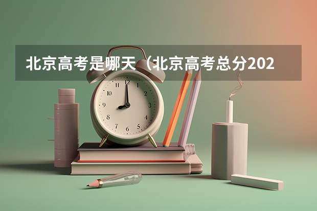 北京高考是哪天（北京高考总分2025）