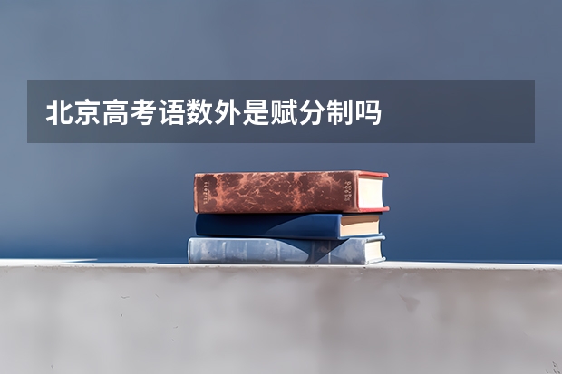 北京高考语数外是赋分制吗