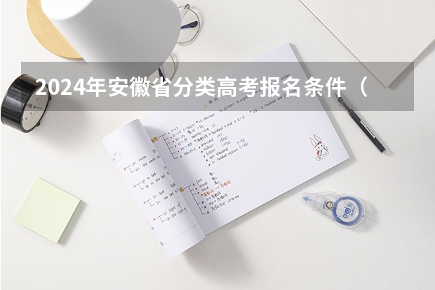 2024年安徽省分类高考报名条件（安徽新高考是从哪一年开始实行？）