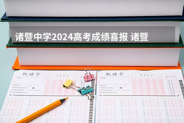 诸暨中学2024高考成绩喜报 诸暨牌头中学高考成绩