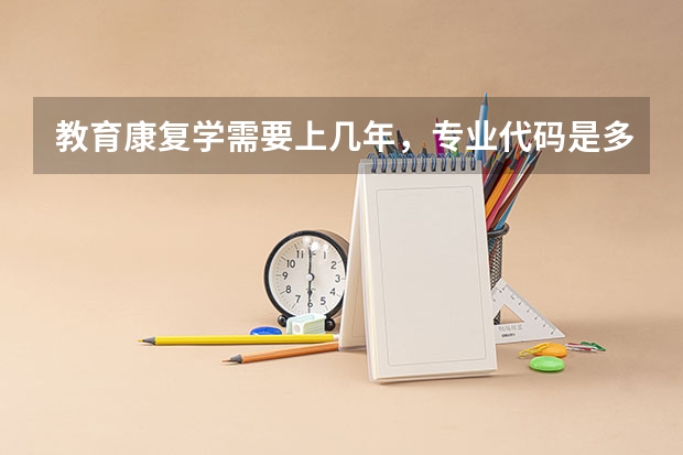 教育康复学需要上几年，专业代码是多少