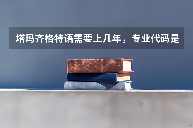 塔玛齐格特语需要上几年，专业代码是多少