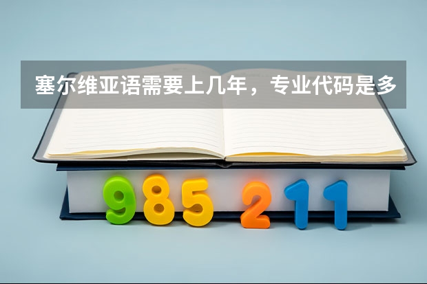 塞尔维亚语需要上几年，专业代码是多少