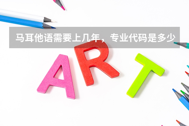 马耳他语需要上几年，专业代码是多少