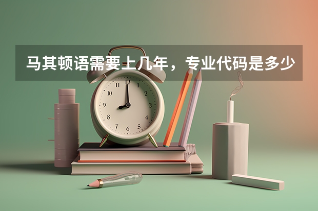 马其顿语需要上几年，专业代码是多少