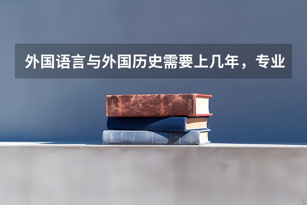 外国语言与外国历史需要上几年，专业代码是多少