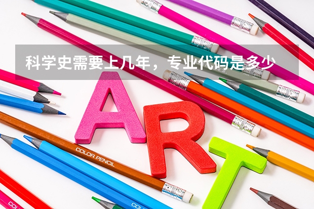 科学史需要上几年，专业代码是多少