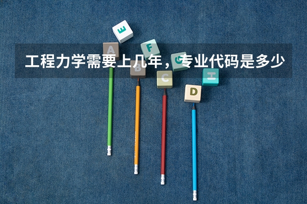 工程力学需要上几年，专业代码是多少