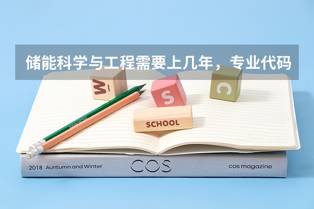 储能科学与工程需要上几年，专业代码是多少