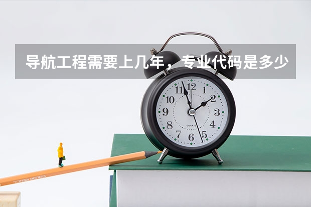 导航工程需要上几年，专业代码是多少