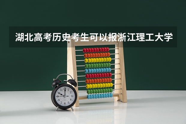 湖北高考历史考生可以报浙江理工大学的哪些专业（2025年情况）