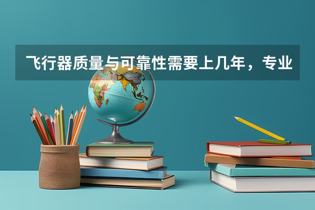 飞行器质量与可靠性需要上几年，专业代码是多少