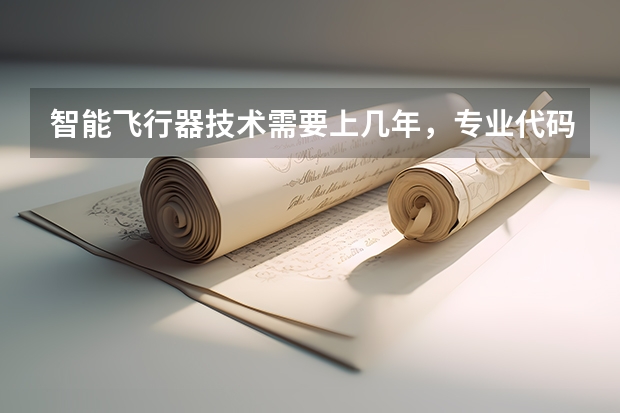 智能飞行器技术需要上几年，专业代码是多少