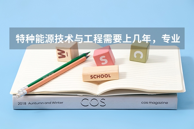 特种能源技术与工程需要上几年，专业代码是多少
