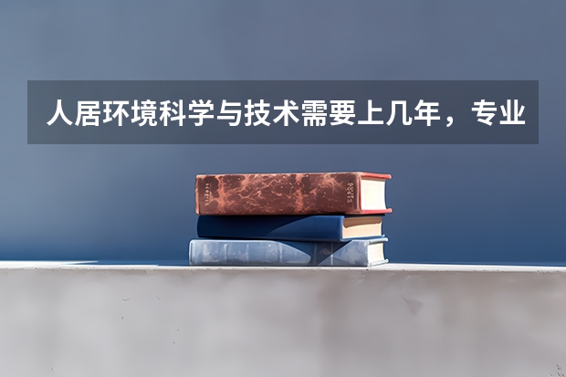 人居环境科学与技术需要上几年，专业代码是多少