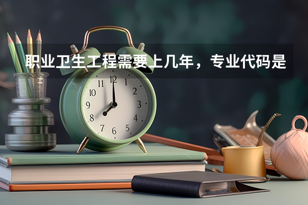 职业卫生工程需要上几年，专业代码是多少
