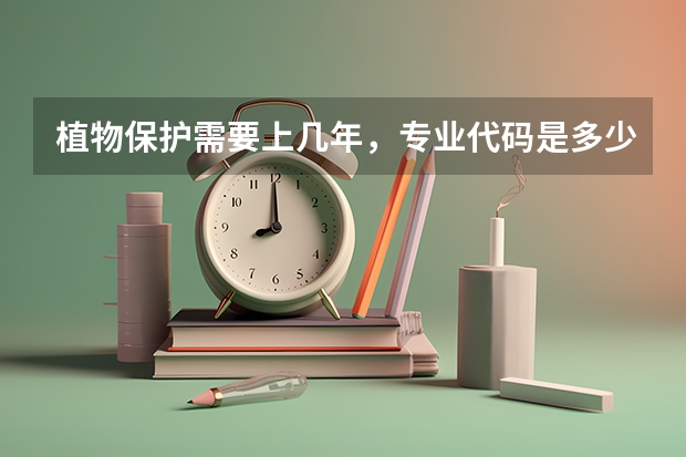 植物保护需要上几年，专业代码是多少
