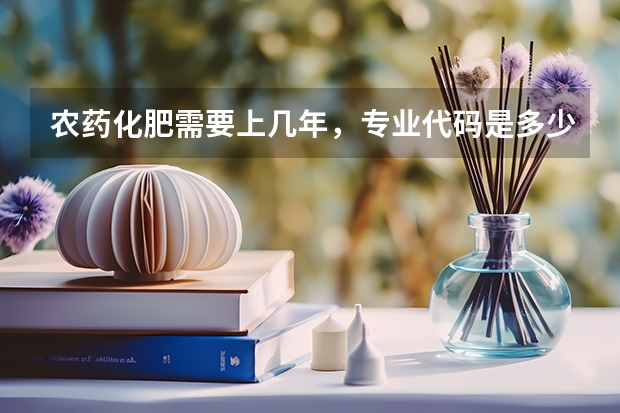 农药化肥需要上几年，专业代码是多少