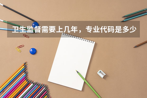 卫生监督需要上几年，专业代码是多少