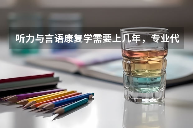 听力与言语康复学需要上几年，专业代码是多少