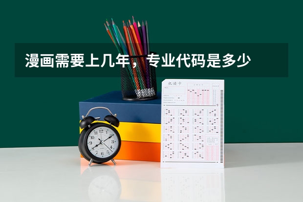 漫画需要上几年，专业代码是多少