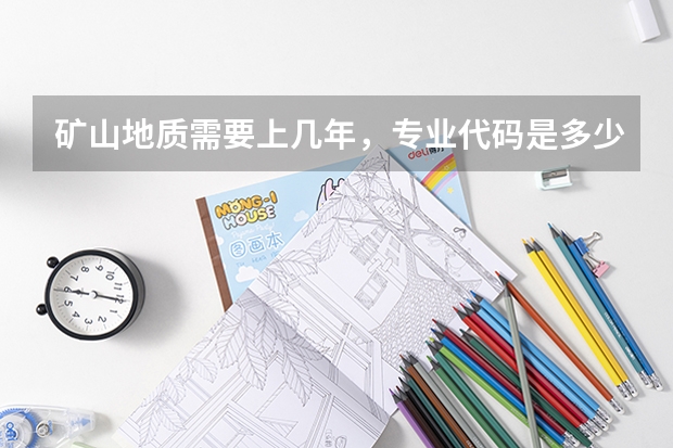 矿山地质需要上几年，专业代码是多少