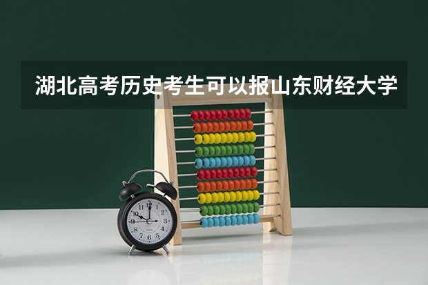 湖北高考历史考生可以报山东财经大学的哪些专业（2025年情况）