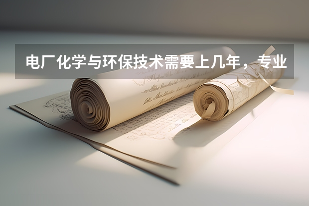 电厂化学与环保技术需要上几年，专业代码是多少