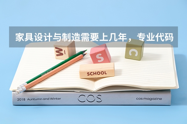 家具设计与制造需要上几年，专业代码是多少