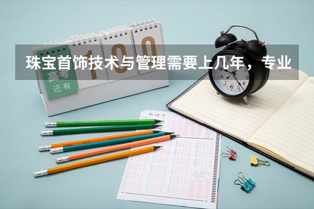 珠宝首饰技术与管理需要上几年，专业代码是多少