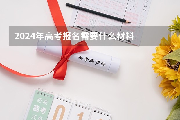 2024年高考报名需要什么材料