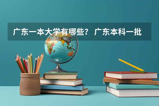 广东一本大学有哪些? 广东本科一批院校名单