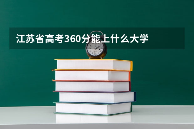 江苏省高考360分能上什么大学