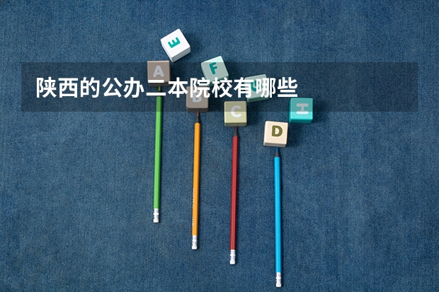 陕西的公办二本院校有哪些