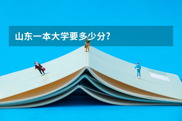 山东一本大学要多少分?