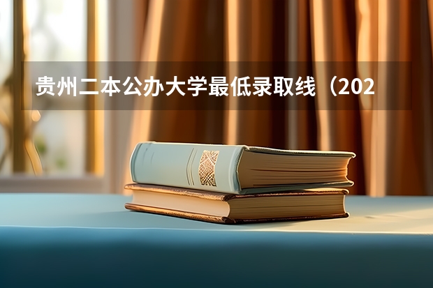 贵州二本公办大学最低录取线（2024贵州十所最好的二本大学）