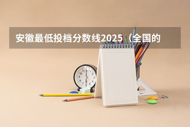 安徽最低投档分数线2025（全国的二本学校排名及分数线）