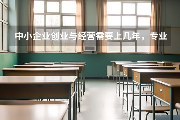 中小企业创业与经营需要上几年，专业代码是多少