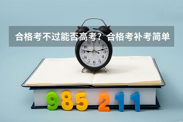 合格考不过能否高考？合格考补考简单吗？（参考）