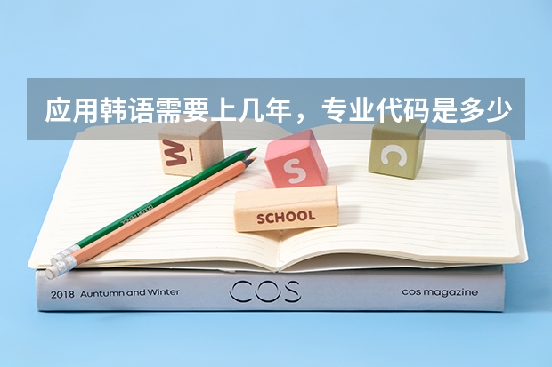 应用韩语需要上几年，专业代码是多少