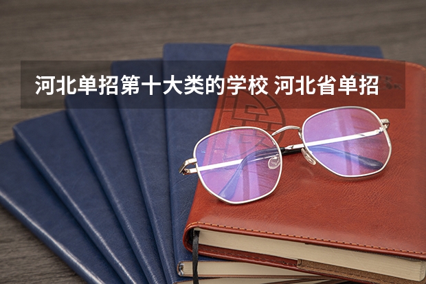 河北单招第十大类的学校 河北省单招第十类考试地点