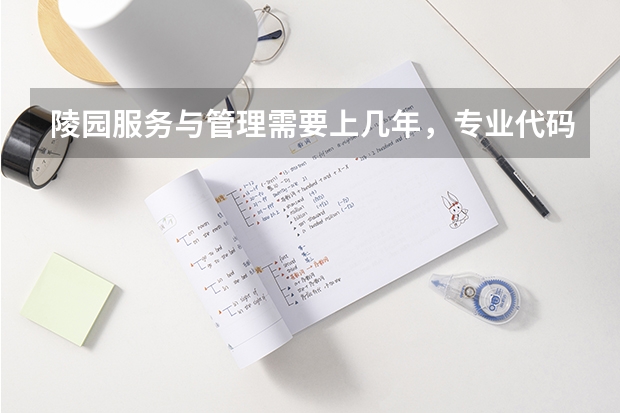 陵园服务与管理需要上几年，专业代码是多少