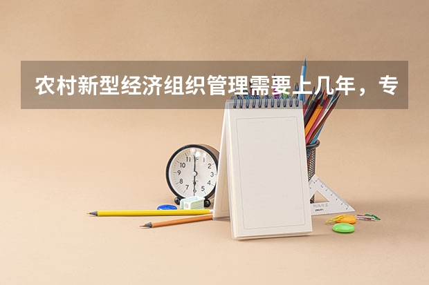 农村新型经济组织管理需要上几年，专业代码是多少