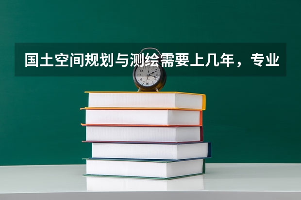 国土空间规划与测绘需要上几年，专业代码是多少