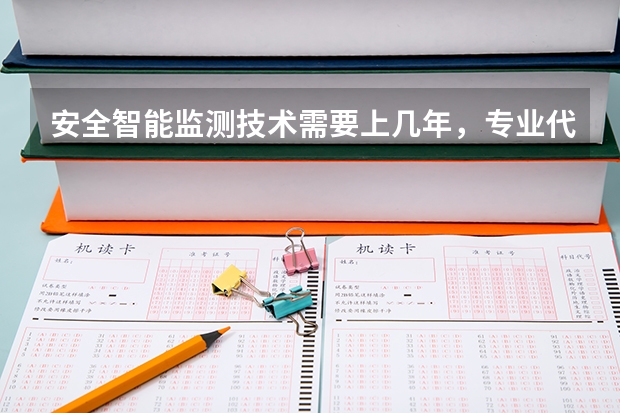 安全智能监测技术需要上几年，专业代码是多少