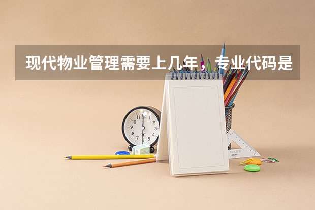 现代物业管理需要上几年，专业代码是多少