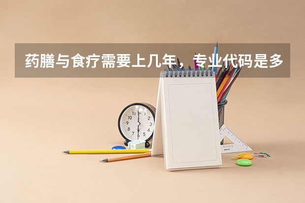 药膳与食疗需要上几年，专业代码是多少