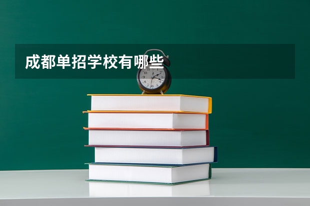 成都单招学校有哪些