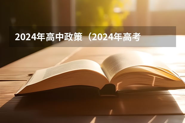 2024年高中政策（2024年高考新规定）