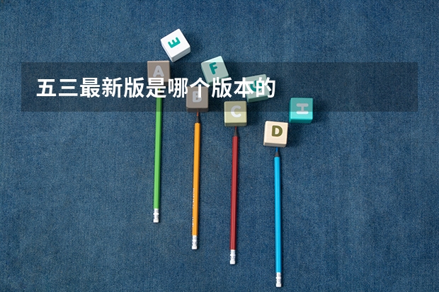 五三最新版是哪个版本的